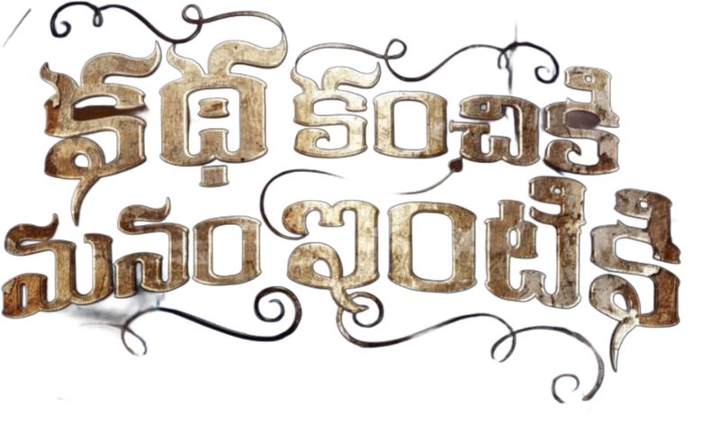 కథ కంచికి మనం ఇంటికి