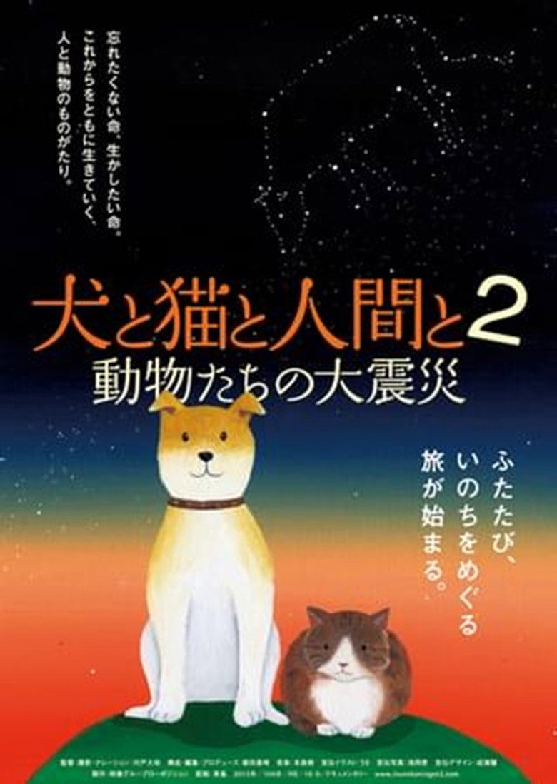 犬と猫と人間と2 動物たちの大震災 background