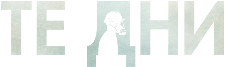 В те дни