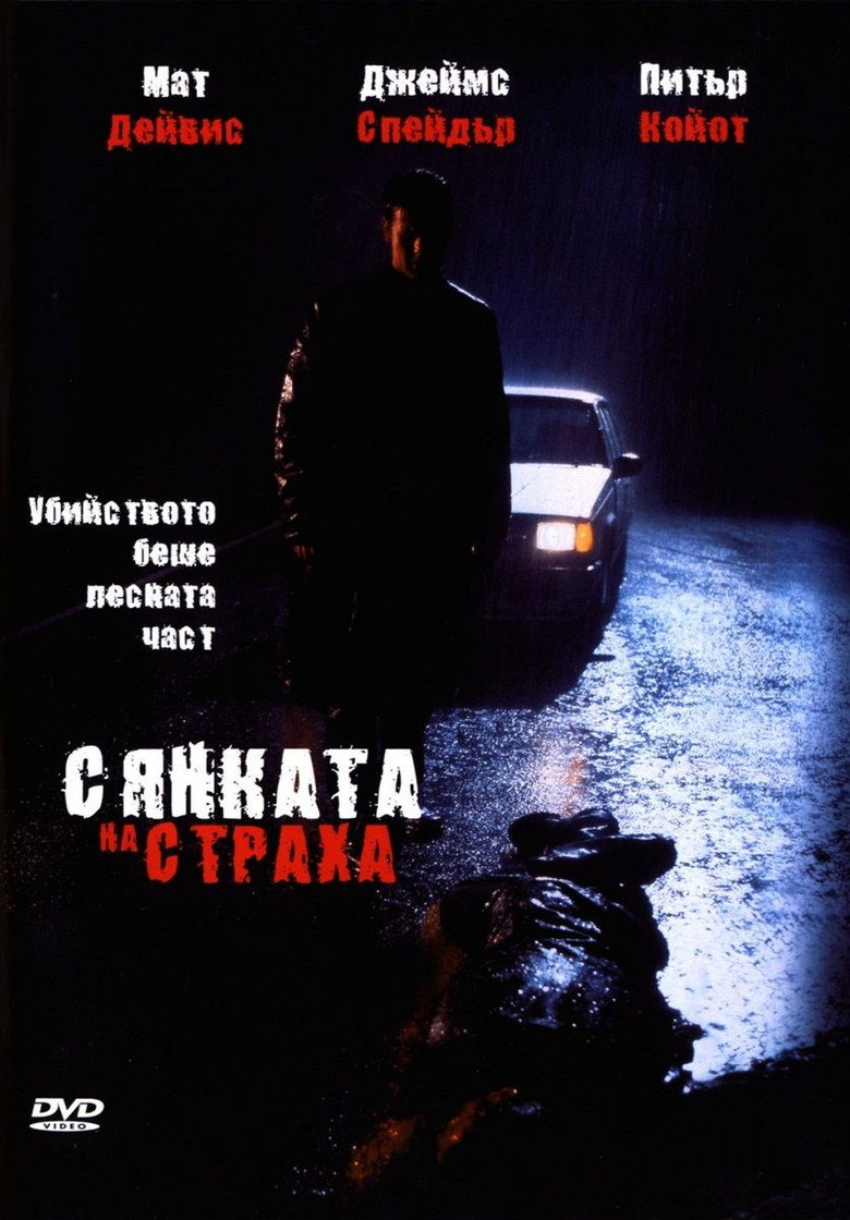 Постер на Сянката на страха