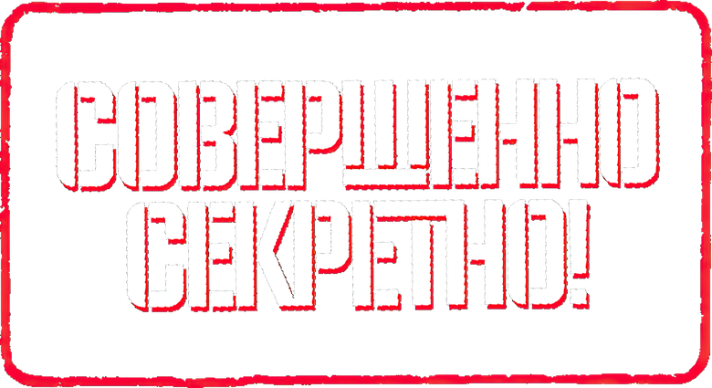 Совершенно секретно!