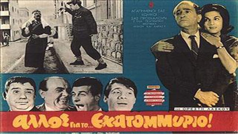 Αλλος... για το Εκατομμύριο! voller film online