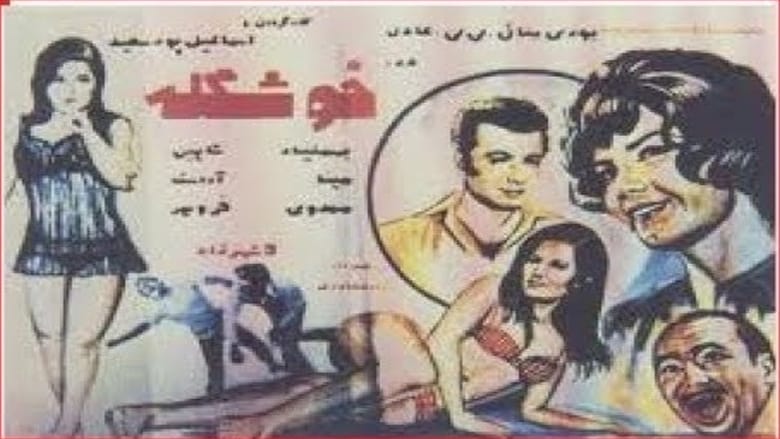 خوشگله movie poster