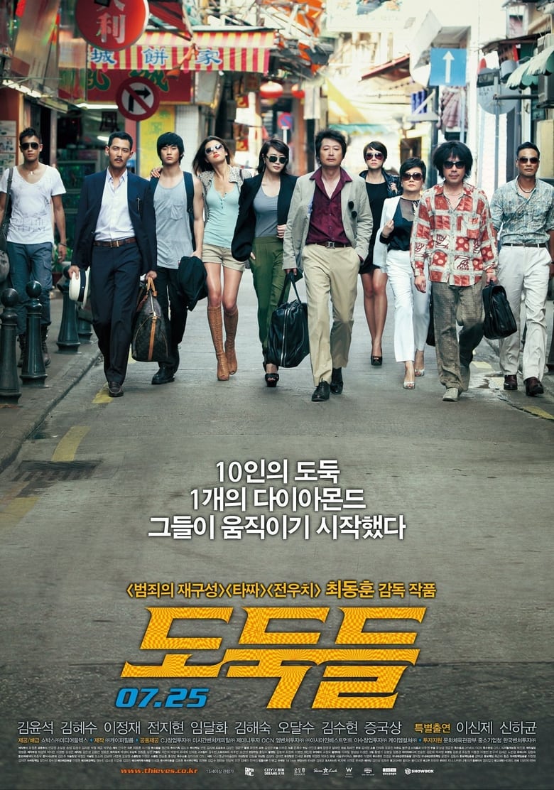 도둑들 (2012)