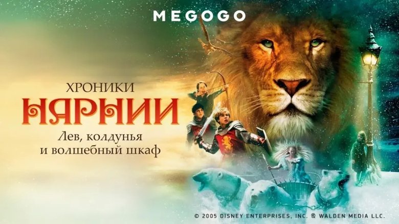The Chronicles of Narnia: The Lion, the Witch and the Wardrobe (2005)