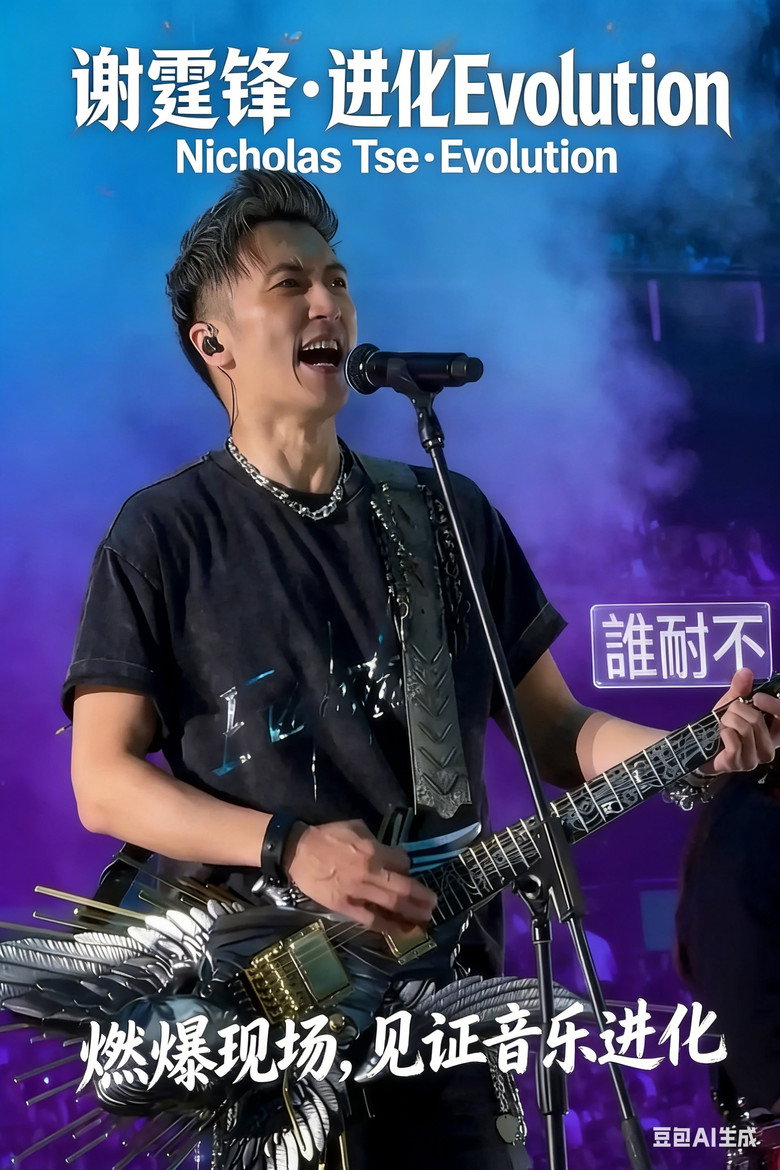 Imatge de 谢霆锋2026深圳演唱会精华版