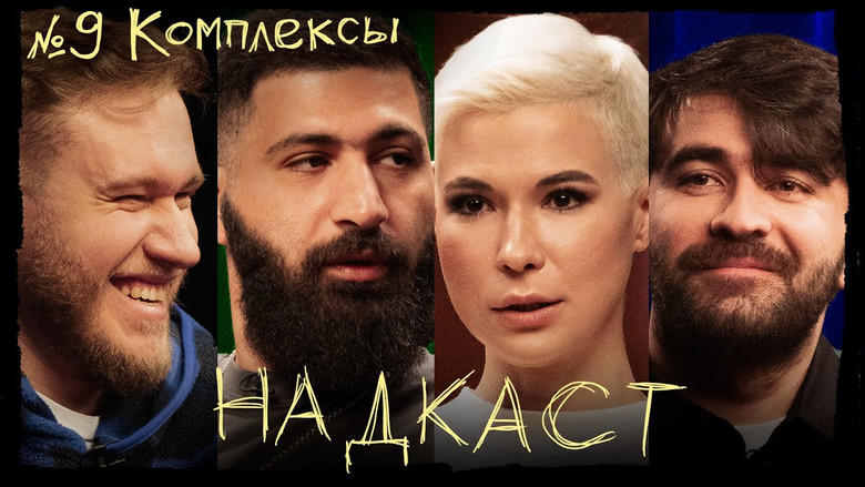 Still image for Надкаст season 1 episode 9: Episode 9