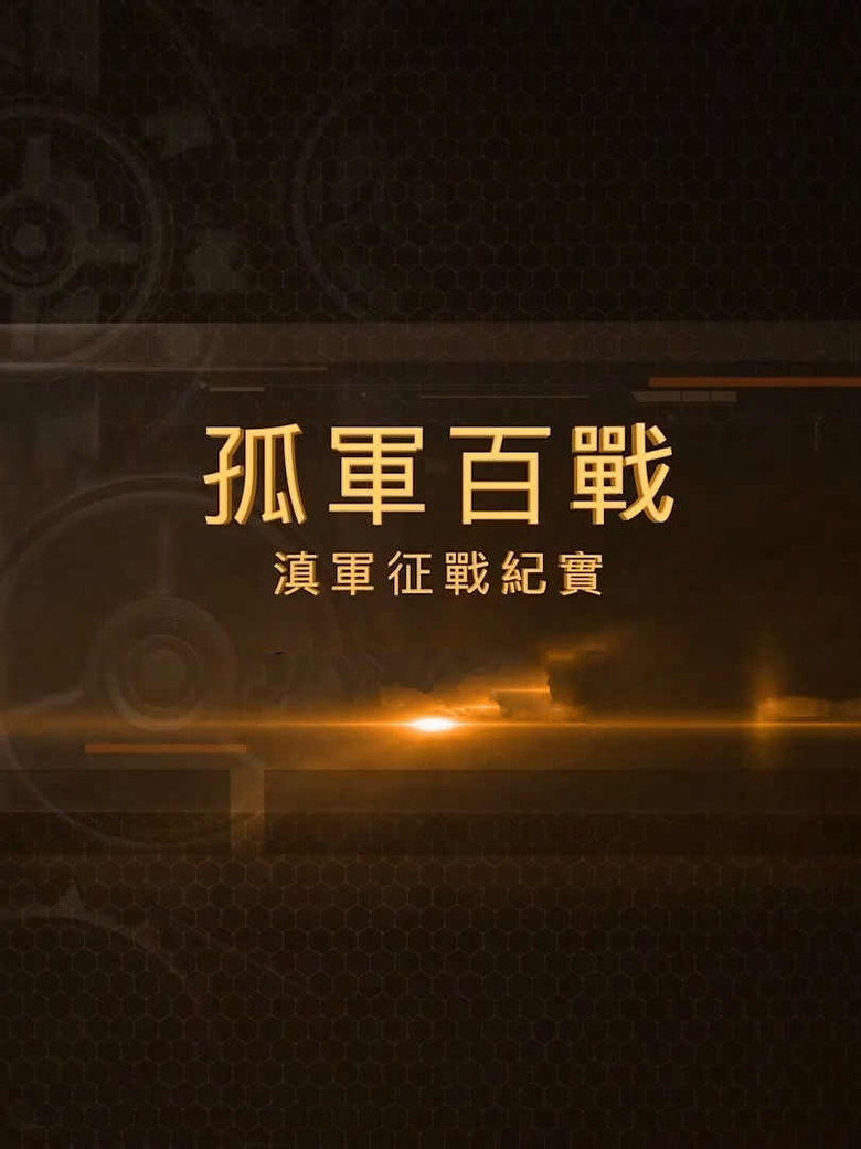 Official poster for 孤军百战 滇军征战纪实