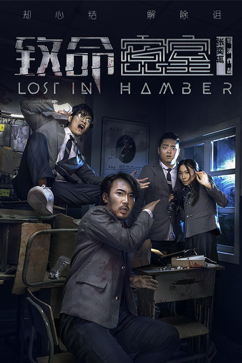 致命密室 (2018)-光鸭·臻影社