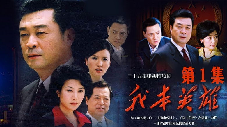 Still image for 我本英雄 season 1 episode 1: Episode 1