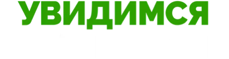 Увидимся в Вальгалле