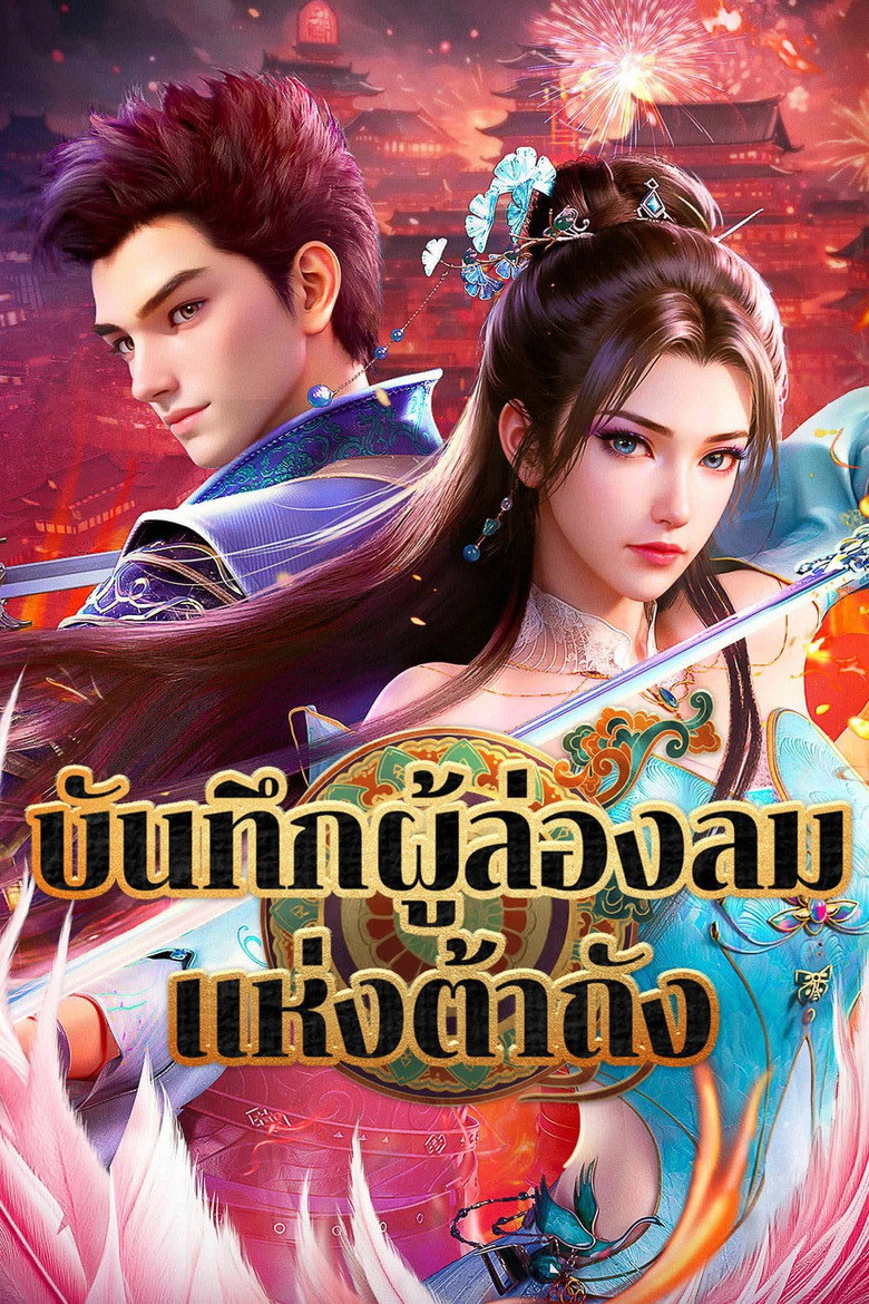 บันทึกผู้ล่องลมแห่งต้าถัง