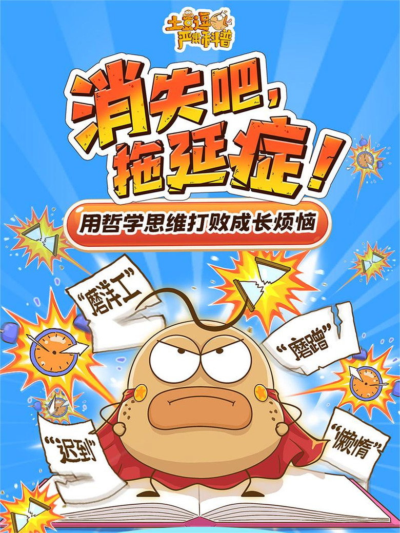 Official poster for 土豆逗严肃科普:消失吧,拖延症!