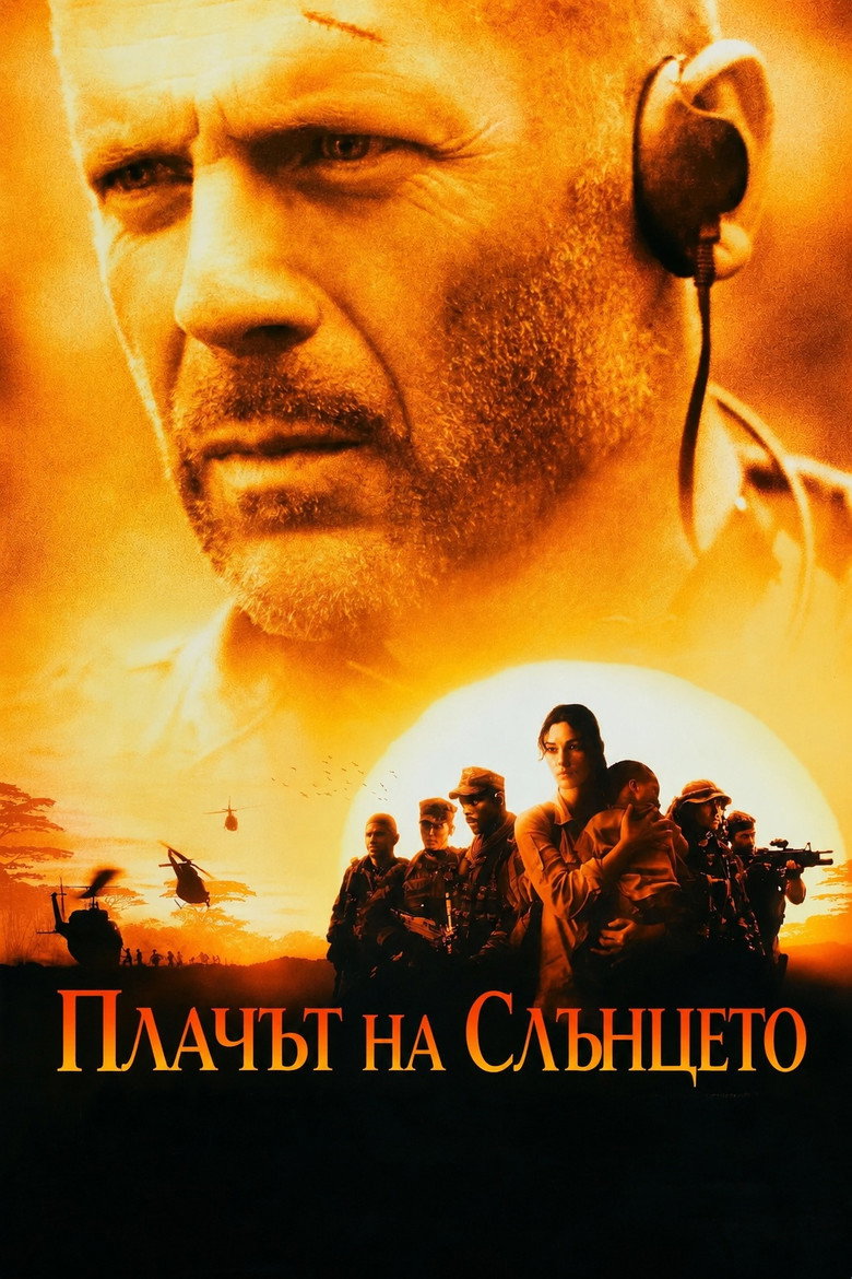 Постер на Плачът на слънцето