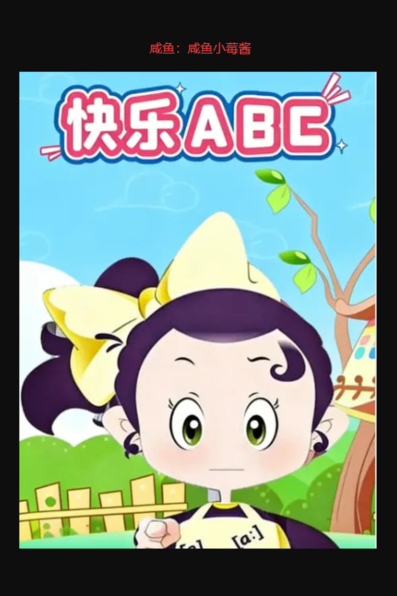 Official poster for 快乐ABC