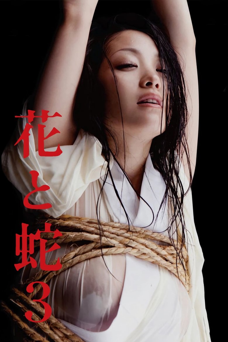 Imatge de 花と蛇 3