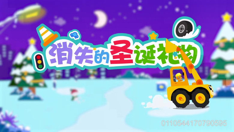 Still image for 贝乐虎之超级汽车 season 1 episode 18: Episode 18