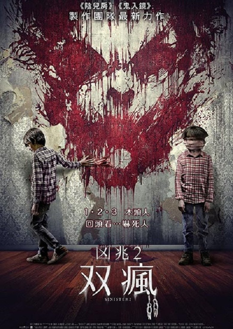 险恶2 (2015)