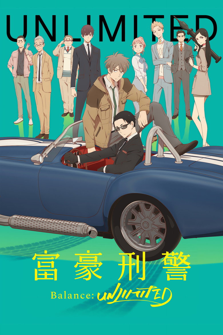 富豪刑警 Balance:UNLIMITED 封面海报