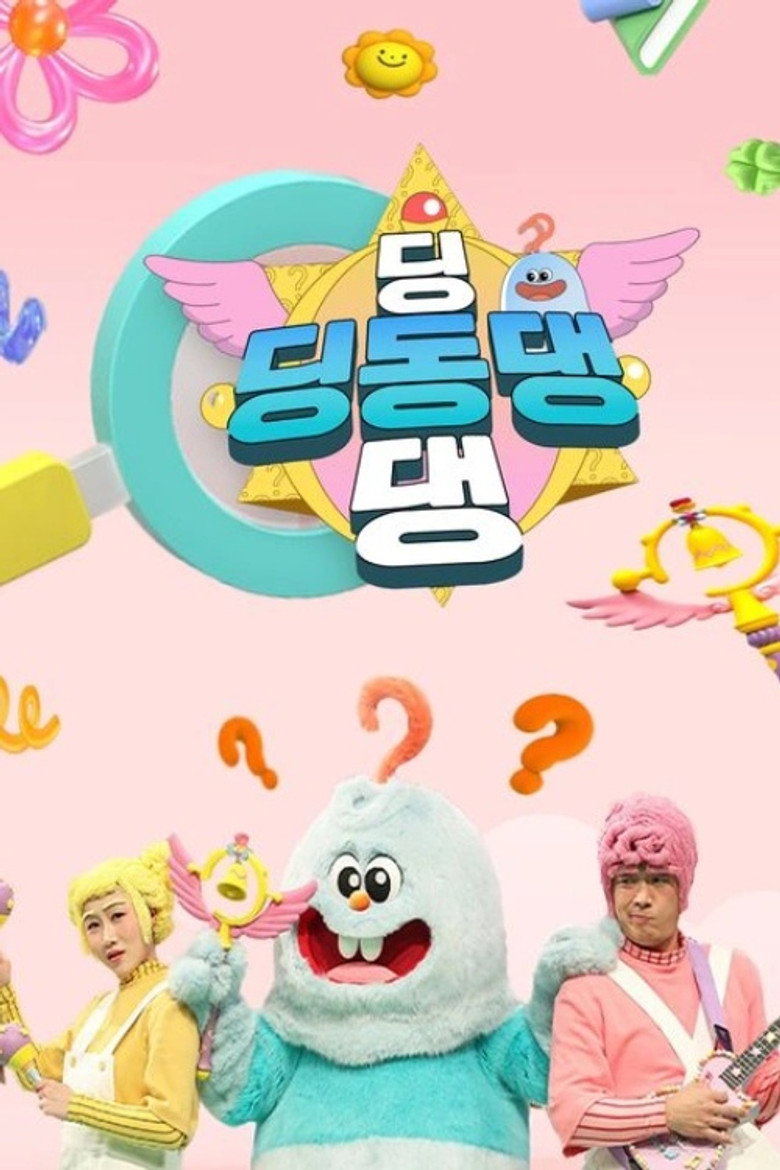 Official poster for 딩동댕 딩동댕