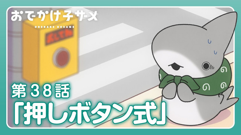 Still image for Odekake Kozame season 1 episode 38: Push Button Type