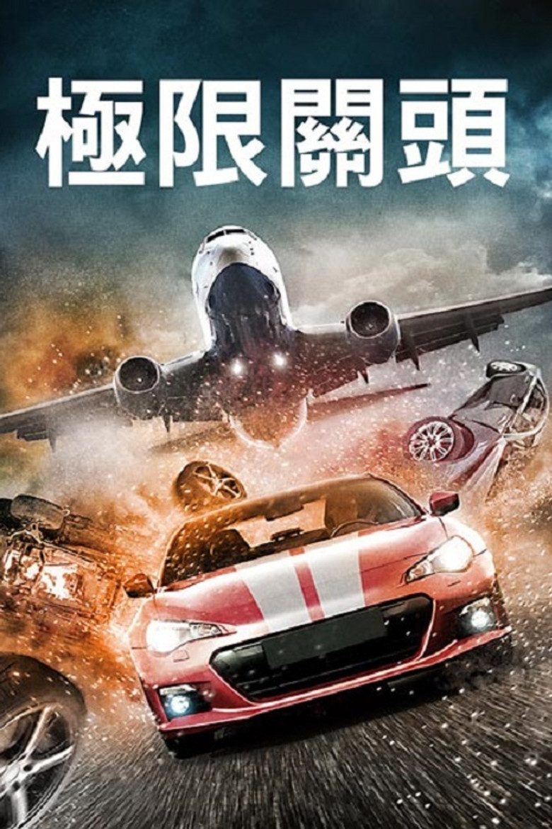 速度与激战 封面海报