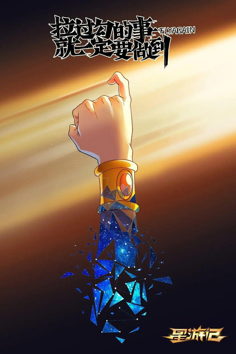 星游记（系列） poster