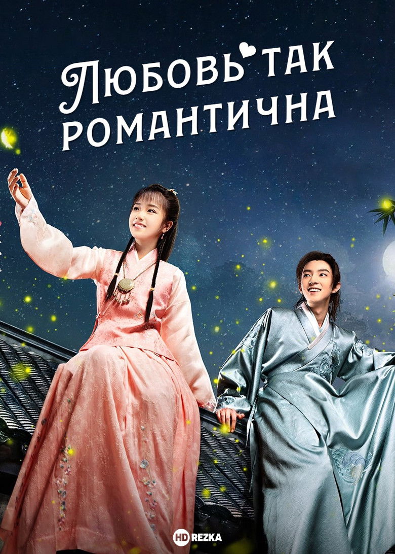 Любовь так романтична