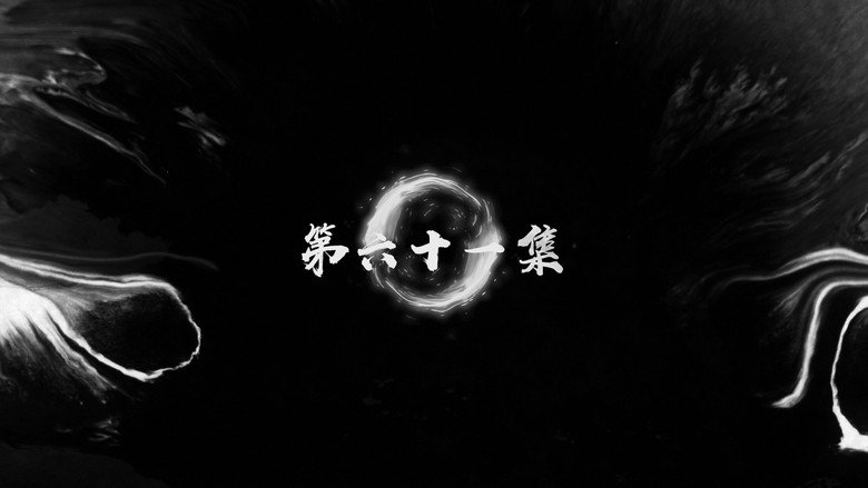 第61集 still