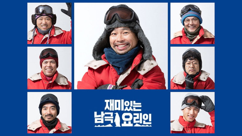 재미있는 남극요리인