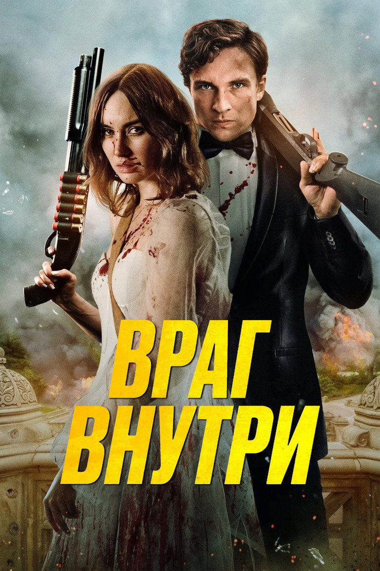 Враг внутри