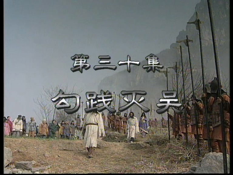 Still image for Eastern Zhou, Spring and Autumn Period season 1 episode 30: Episode 30 Still image for Eastern Zhou, Spring and Autumn Period season 1 episode 30: Episode 30