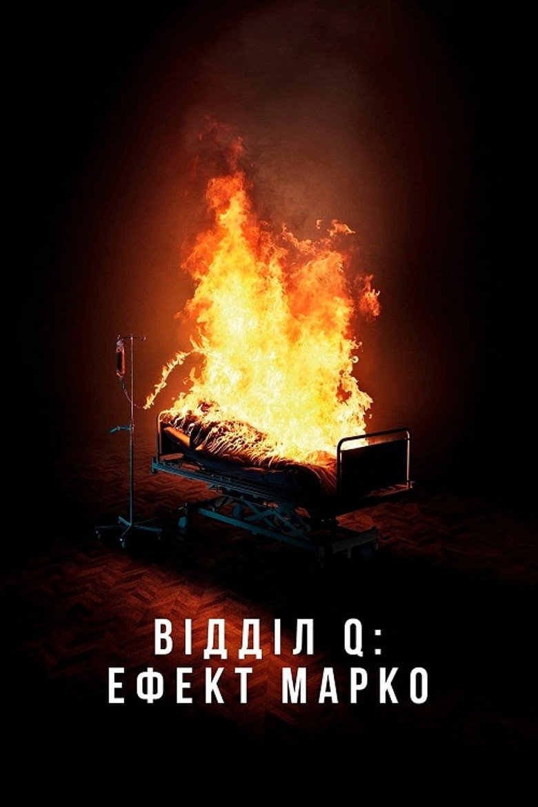 Містеріум. Відділ Q: Ефект Марко (2021)