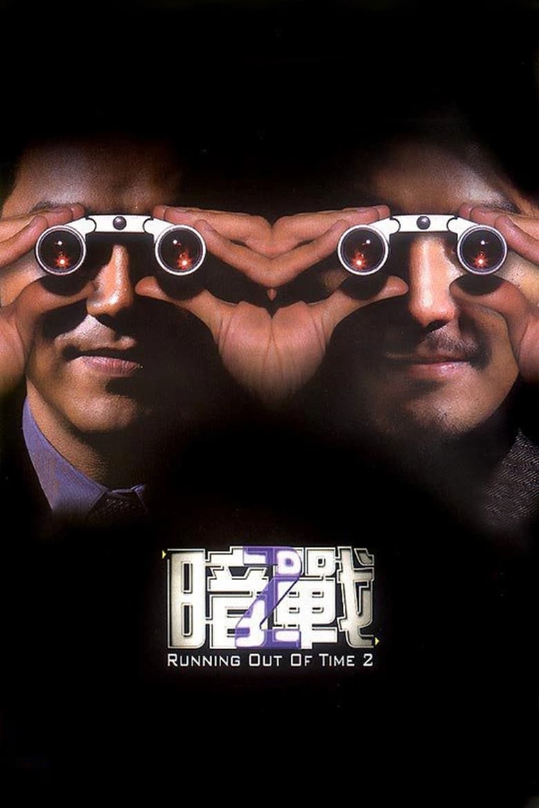 暗戰 2 (2001)