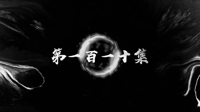 第110集 still