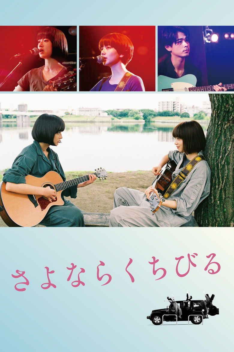 さよならくちびる (2019)