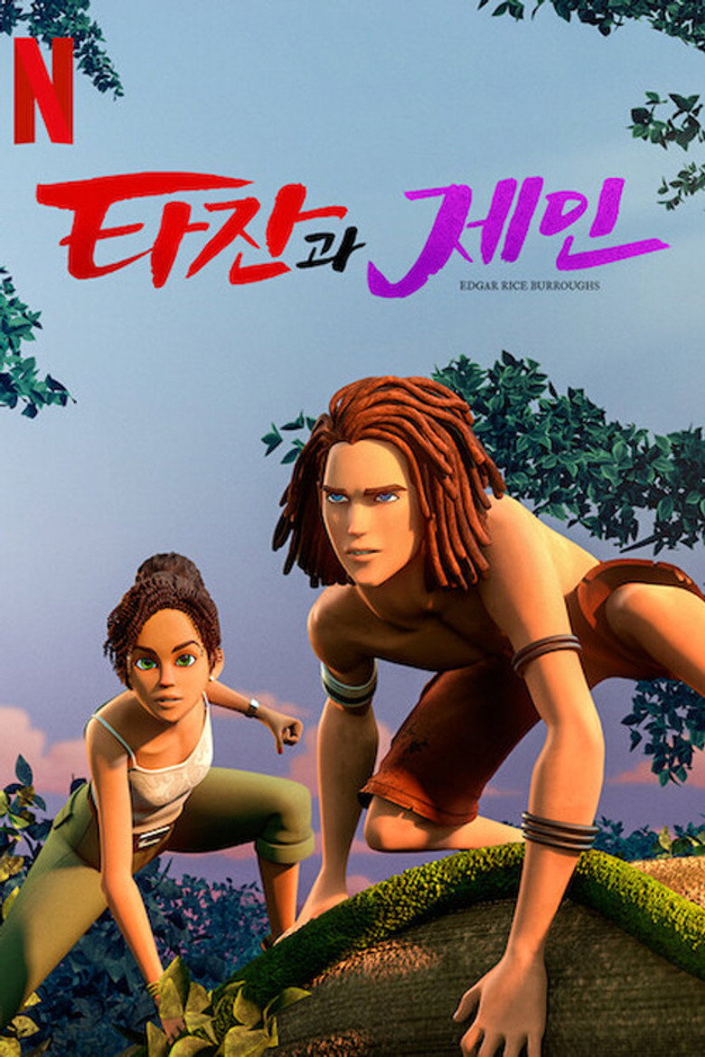 타잔과 제인