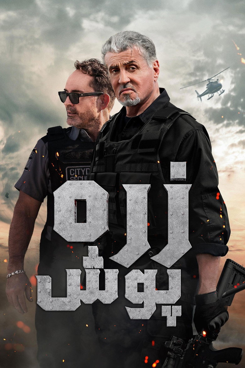 زره پوش (2024)