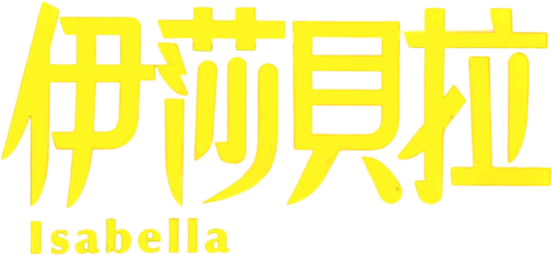 Изабелла