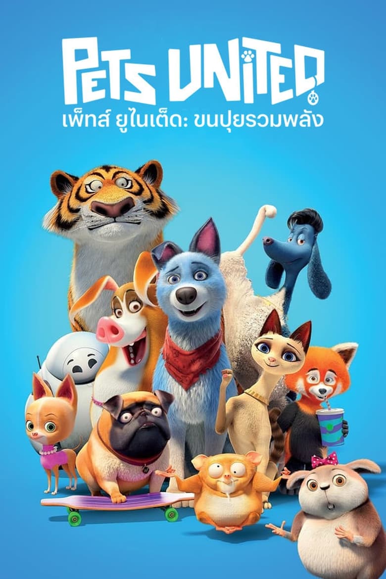 เพ็ทส์ ยูไนเต็ด ขนปุยรวมพลัง (2019)