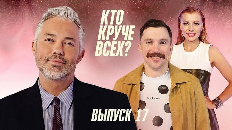 Still image for Кто круче всех? season 1 episode 17: Episode 17