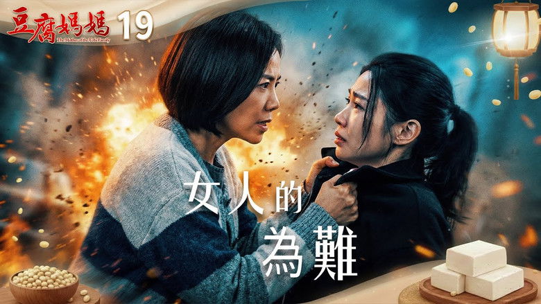 Still image for 豆腐媽媽 season 1 episode 19: Episode 19