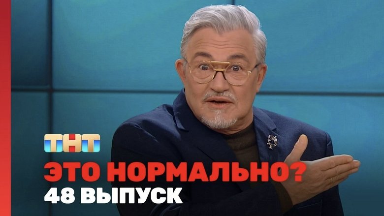 Still image for Это нормально? season 1 episode 48: Episode 48 Still image for Это нормально? season 1 episode 48: Episode 48