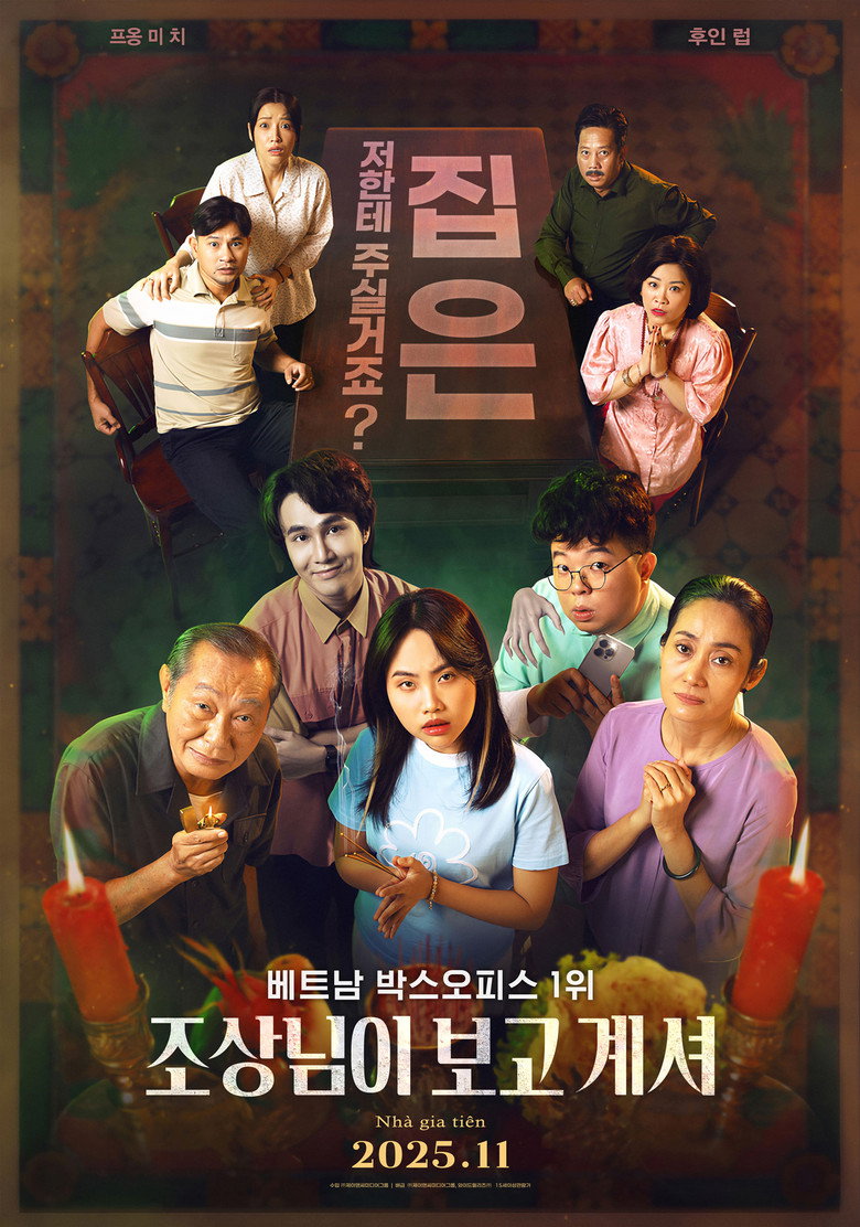 조상님이 보고계셔(Nhà Gia Tiên) poster