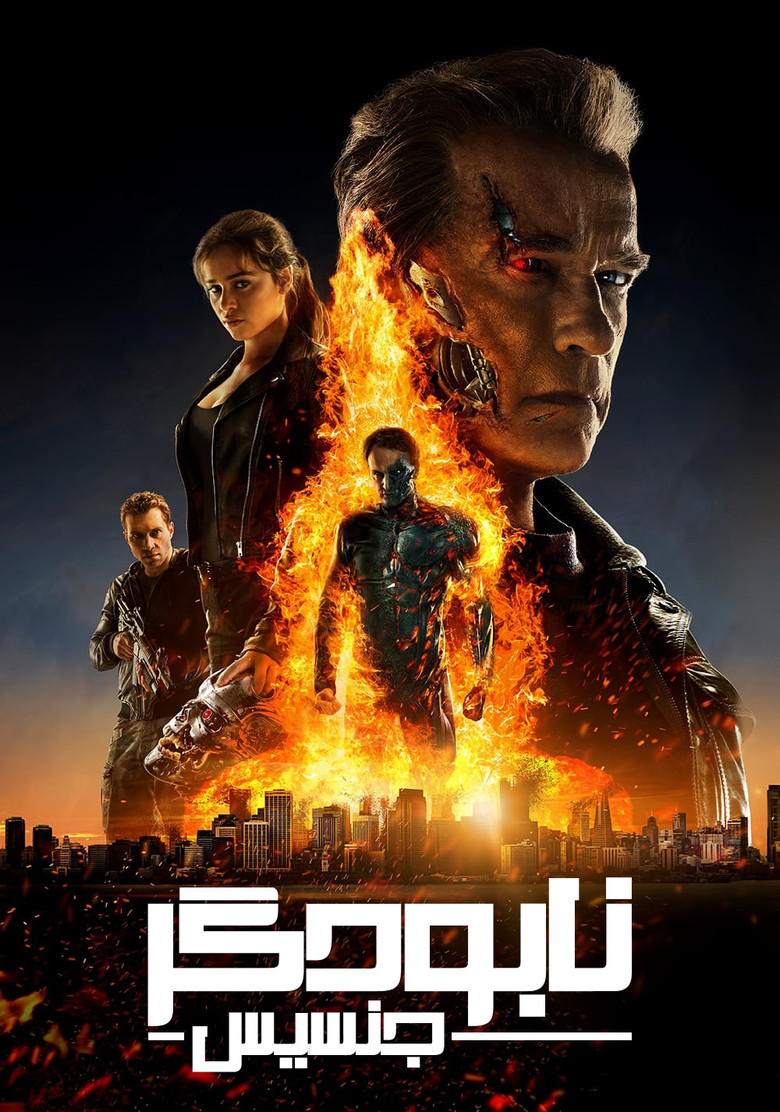 نابودگر: جنسیس (2015)