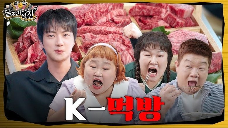 Still image for Run Jin season 1 episode 12: K-Mukbang Still image for Run Jin season 1 episode 12: K-Mukbang