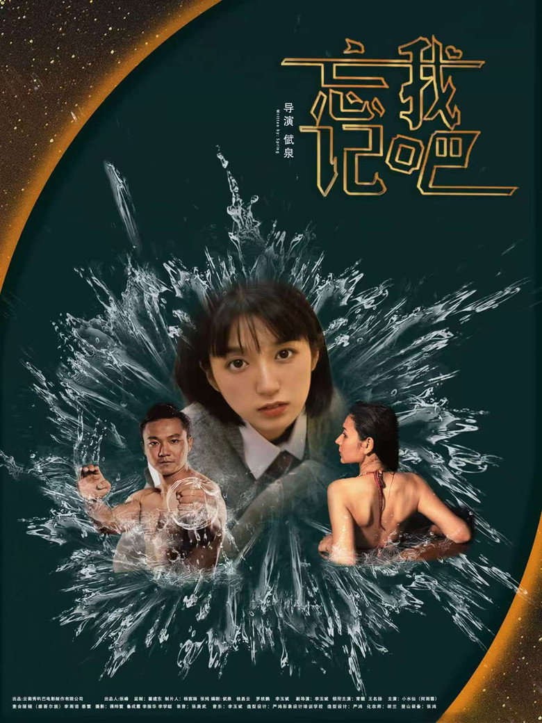 忘记我吧 (2025)-光鸭·臻影社