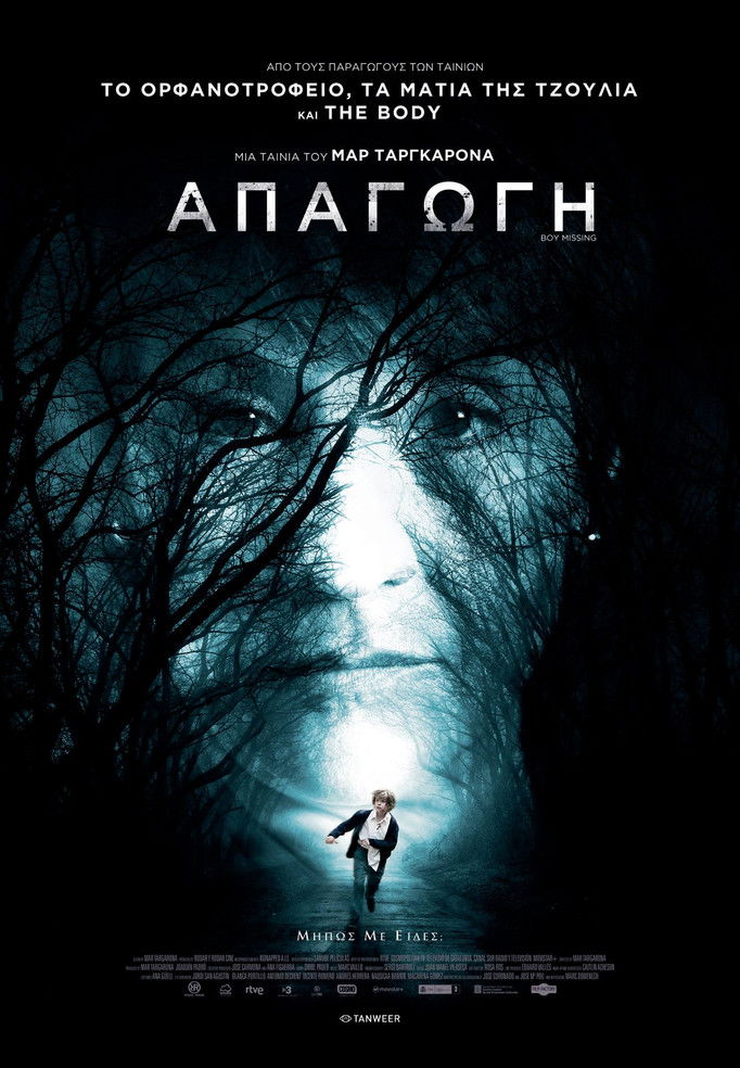 Απαγωγή (2016)