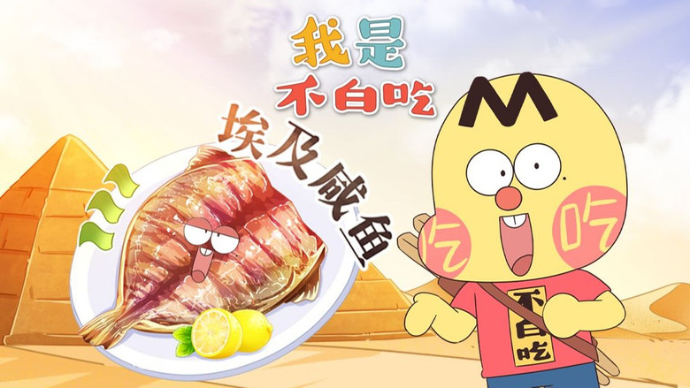 Still image for Wo Shi Bu Bai Chi season 1 episode 768: Episode 768 Still image for Wo Shi Bu Bai Chi season 1 episode 768: Episode 768