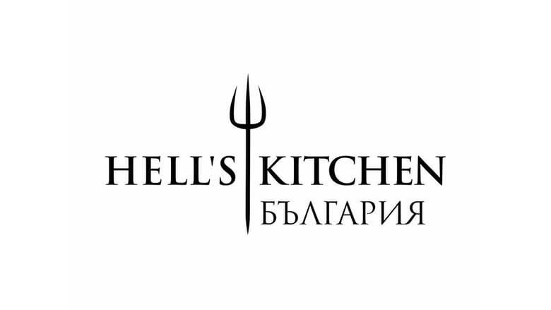 Hell's Kitchen България